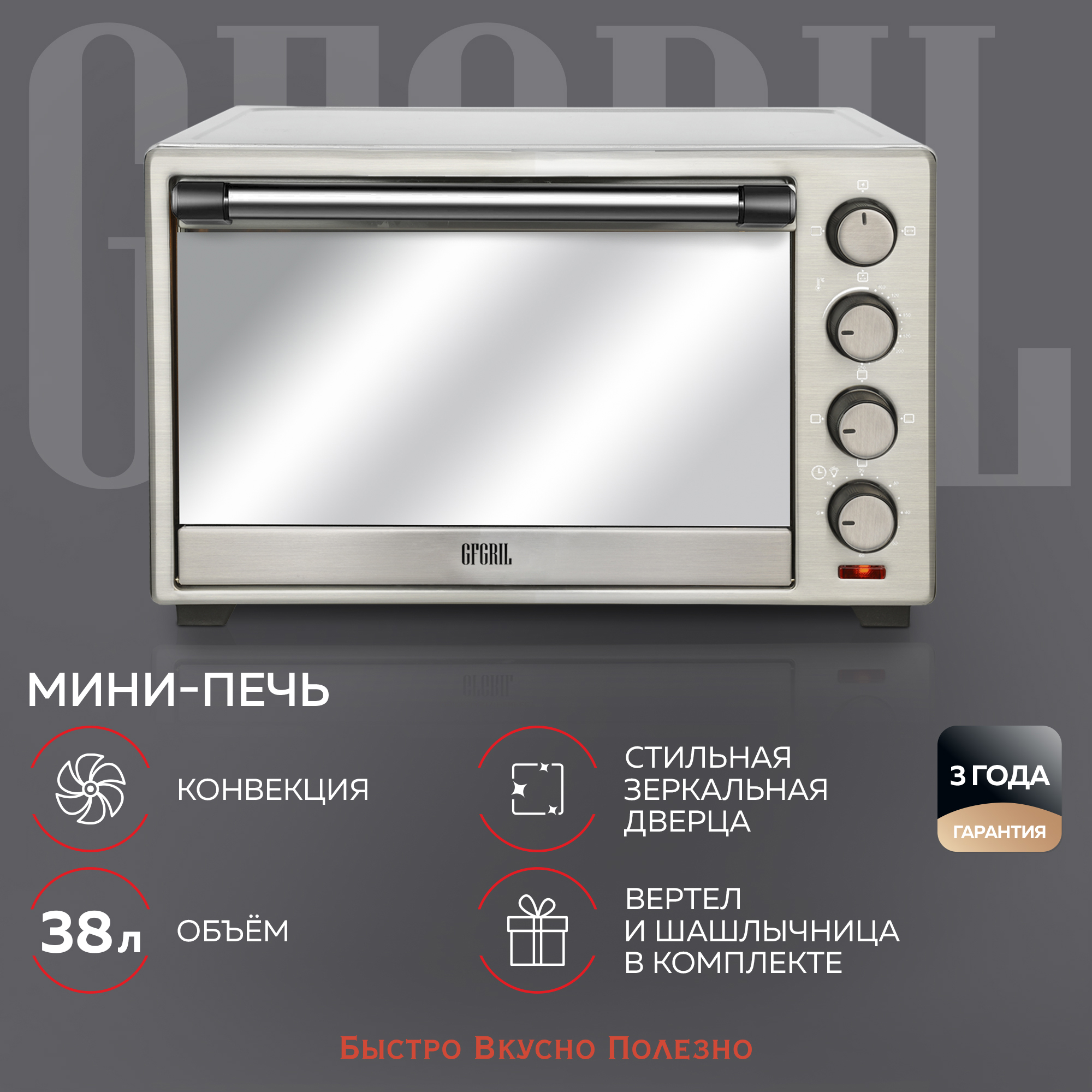 Мини-печь GFGRIL GFO-39 mirror 38 л электрическая духовка из нержавейки с  конвекцией купить по цене 19980 ₽ в интернет-магазине Детский мир