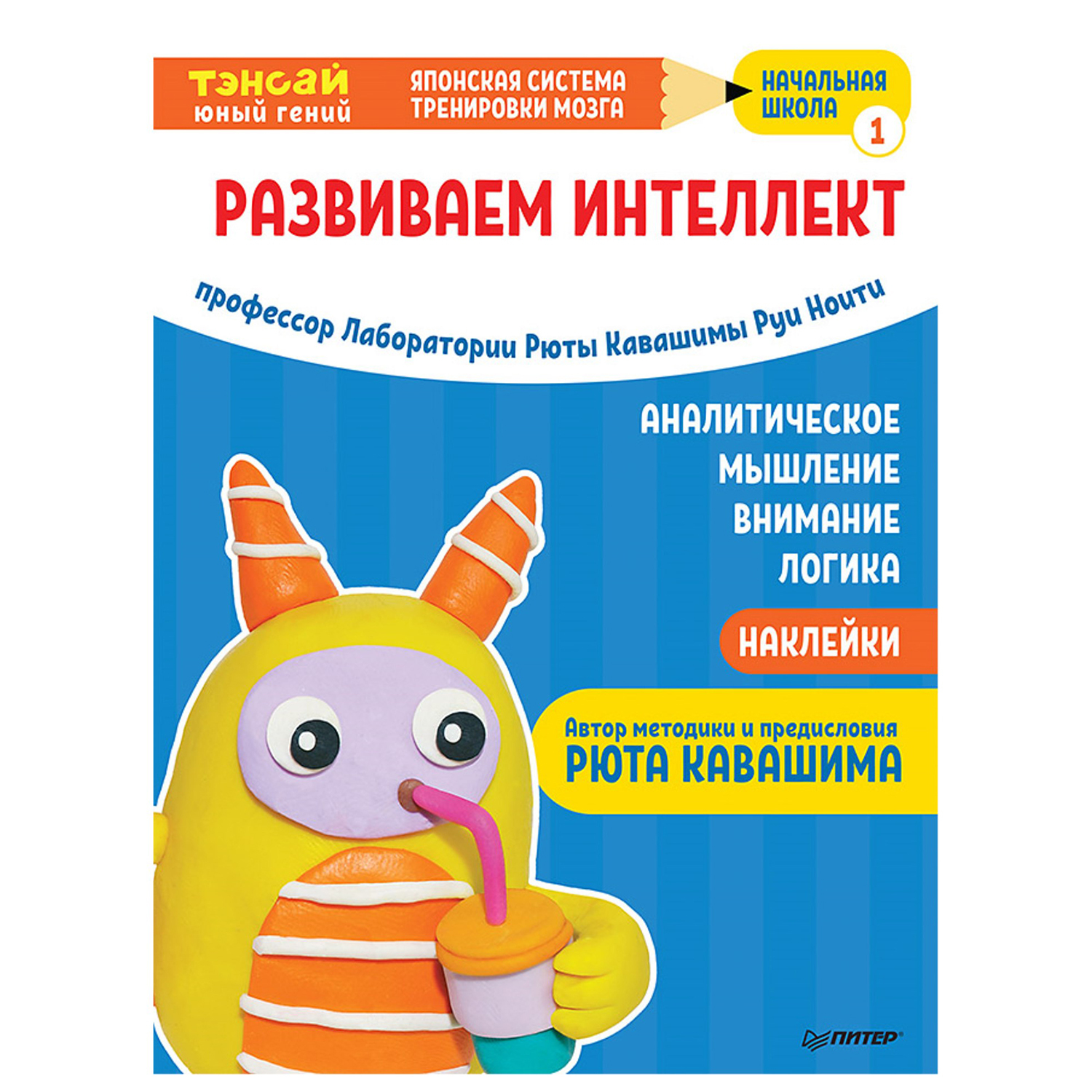 Книга ПИТЕР Тэнсай Развиваем интеллект Начальная школа 1 с наклейками  купить по цене 321 ₽ в интернет-магазине Детский мир