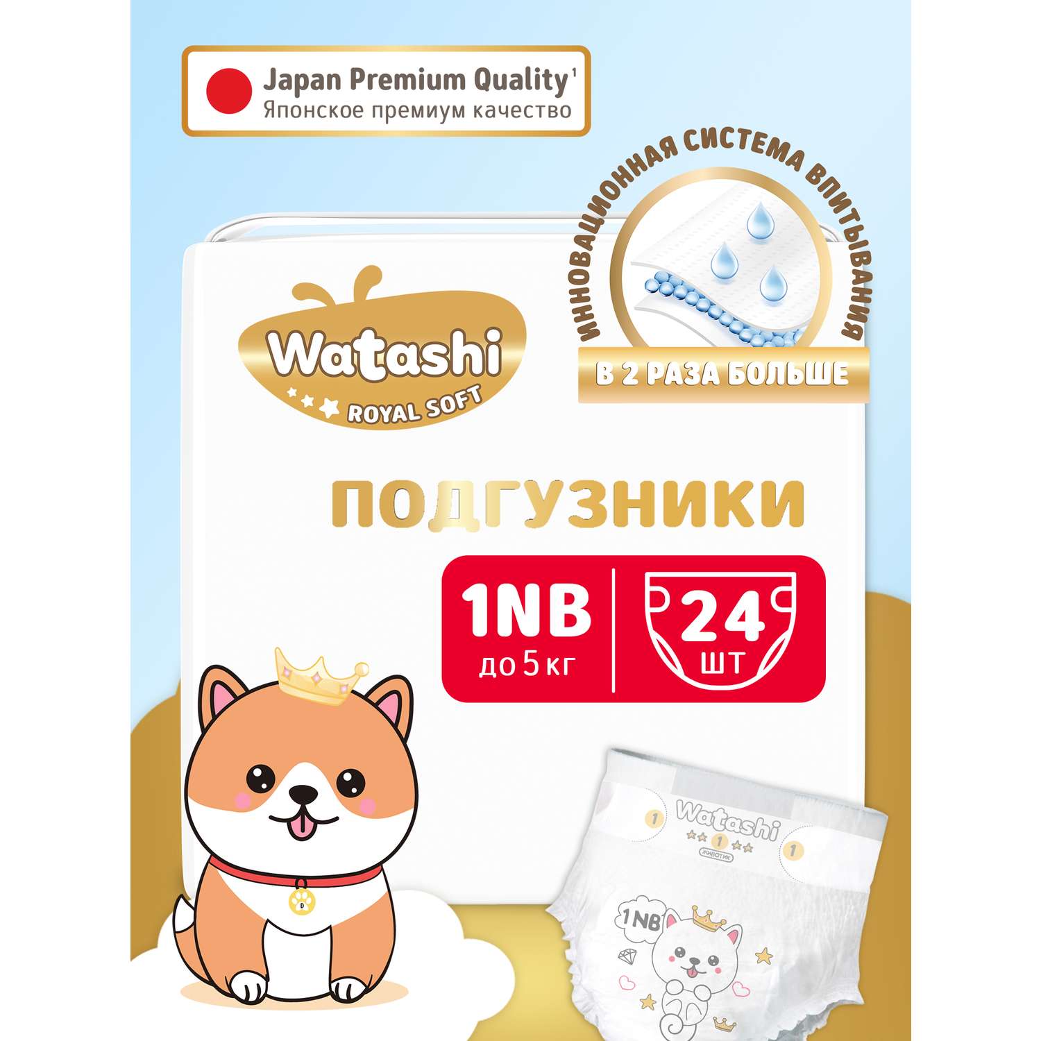 Подгузники 1NB до 5 кг WATASHI Royal Soft small-pack 24шт - фото 1