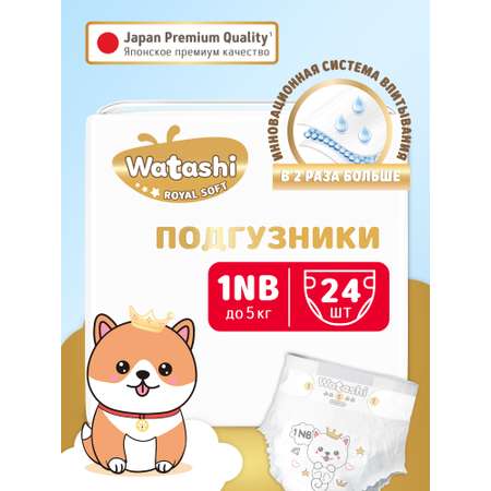 Подгузники 1NB до 5 кг WATASHI Royal Soft small-pack 24шт