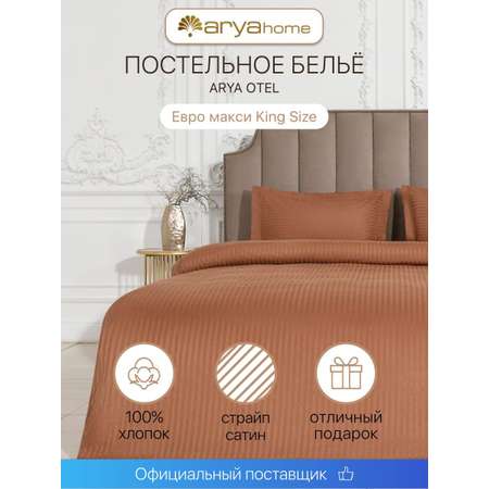 Постельное белье Arya Home Collection Отель Кинг сайз 240х200 комплект евро макси сатин наволочки 50х70