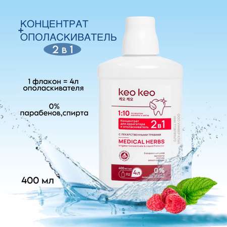 Концентрат/ополаскиватель KEO KEO 2 в 1 Малина и мята 400 мл