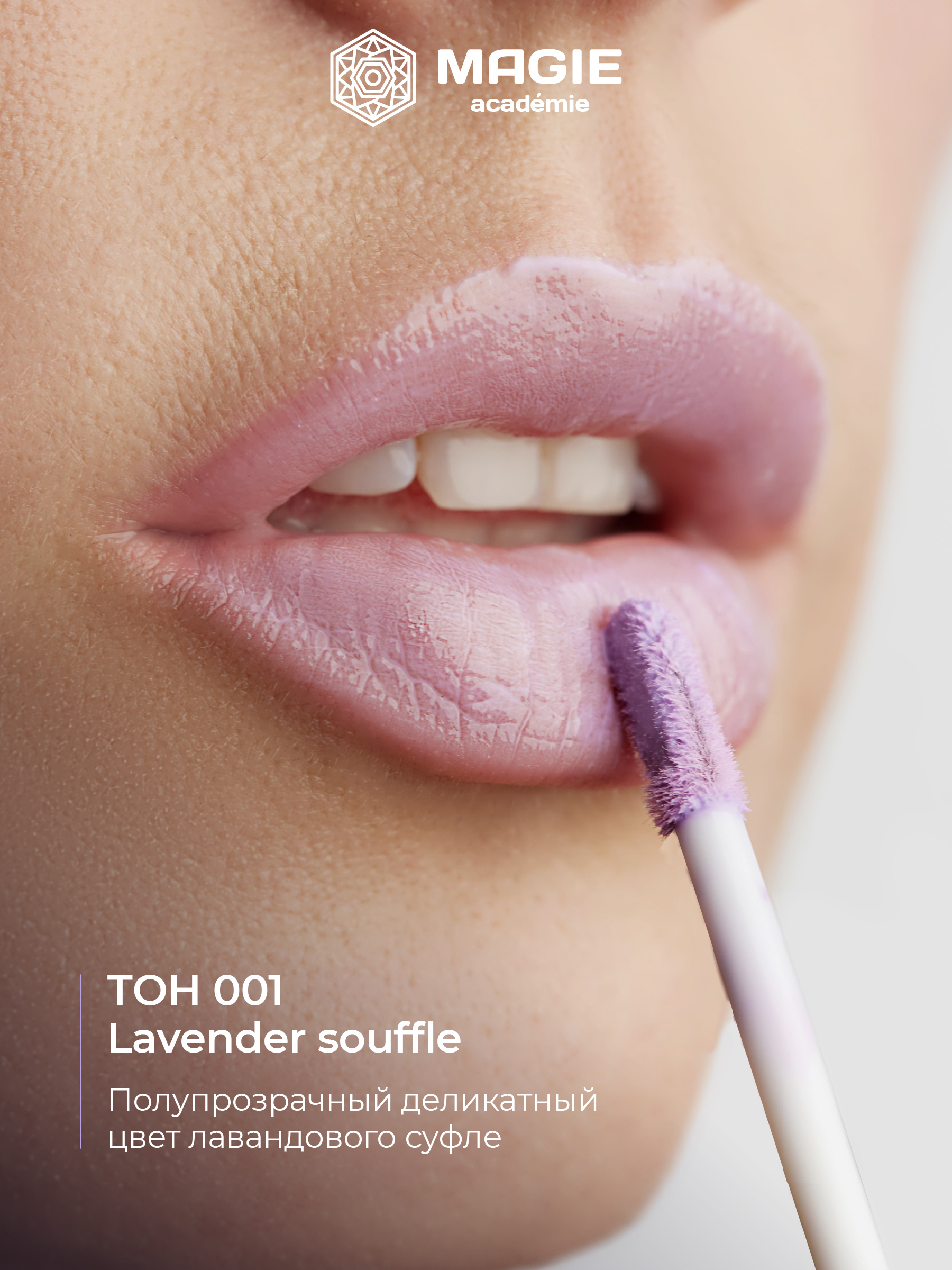 Блеск для губ MAGIE academie Тон 001 Lavender souffle - фото 3