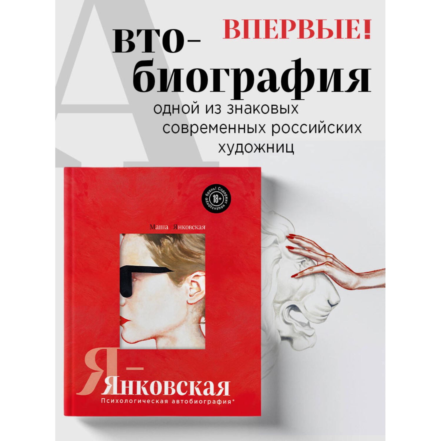 Книга Эксмо Я-Янковская. Психологическая автобиография - фото 1