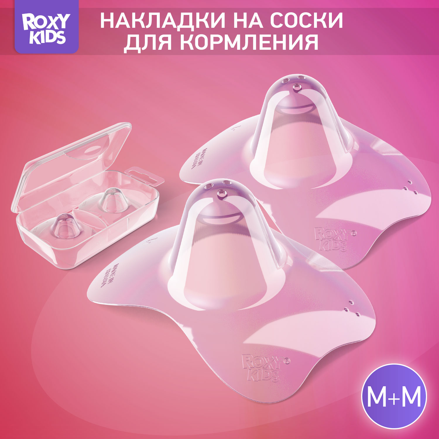 Накладки на грудь ROXY-KIDS защитные силиконовые размер M+M купить по цене  391 ₽ в интернет-магазине Детский мир