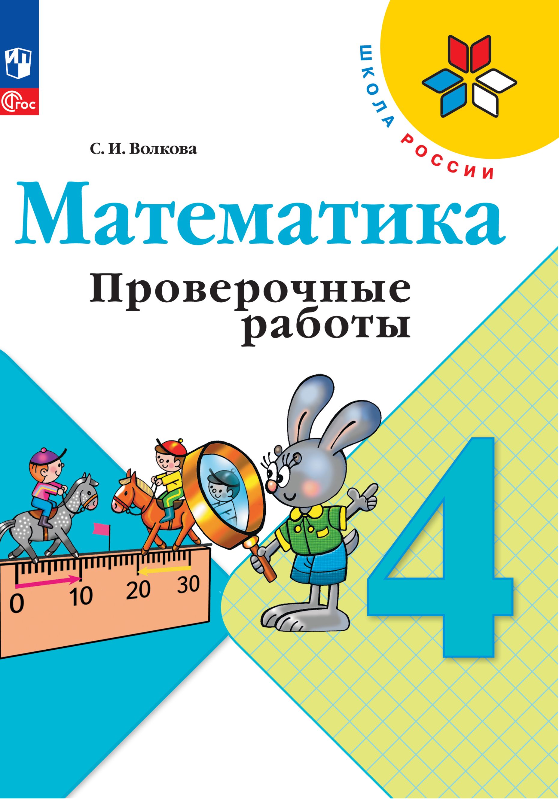 Пособия Просвещение Математика Проверочные работы 4 класс - фото 1