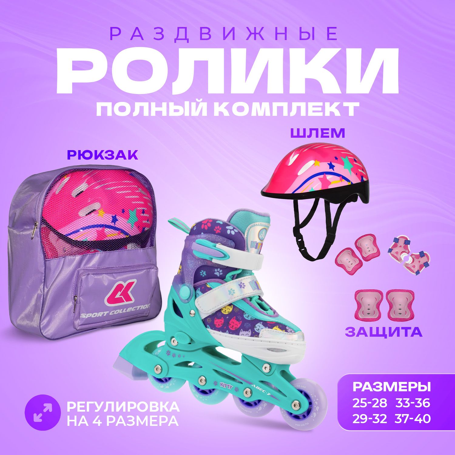 Набор роликовые коньки Sport Collection раздвижные Set Kitty Mint шлем и набор защиты в сумке размер M 33-36 - фото 1