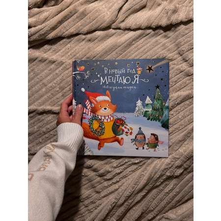 Книга Счастье внутри Детская сказка В Новый год мечтаю я