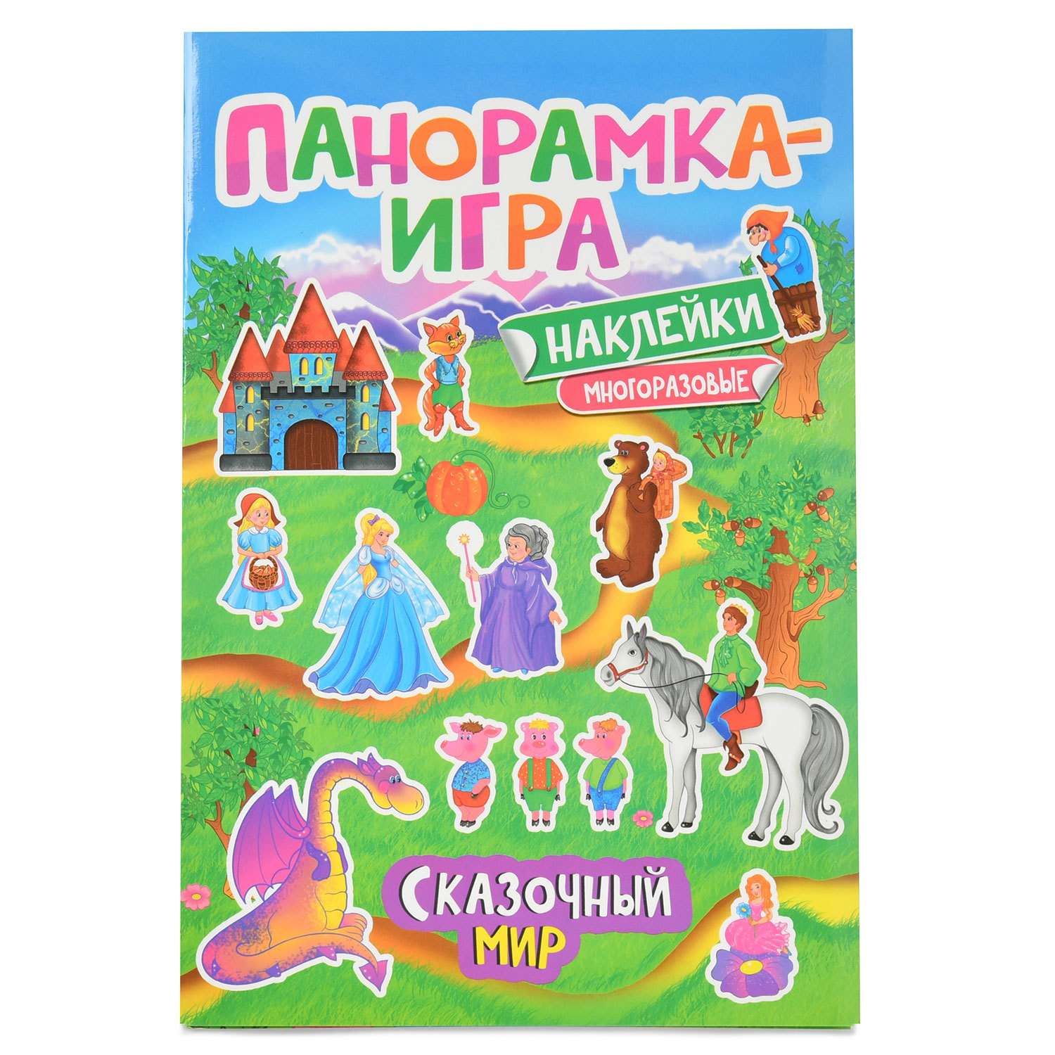 Наклейки многоразовые Росмэн Панорамка-игра Сказочный мир - фото 1