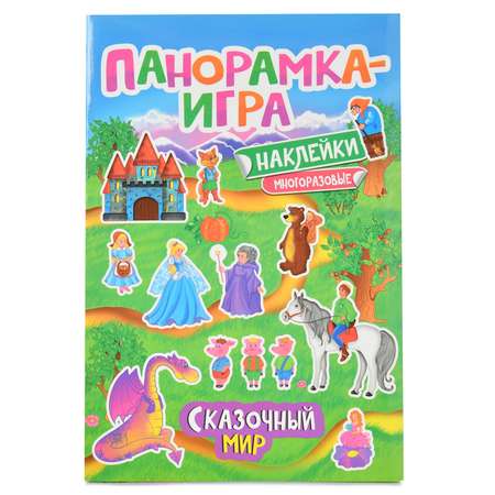 Наклейки многоразовые Росмэн Панорамка-игра Сказочный мир