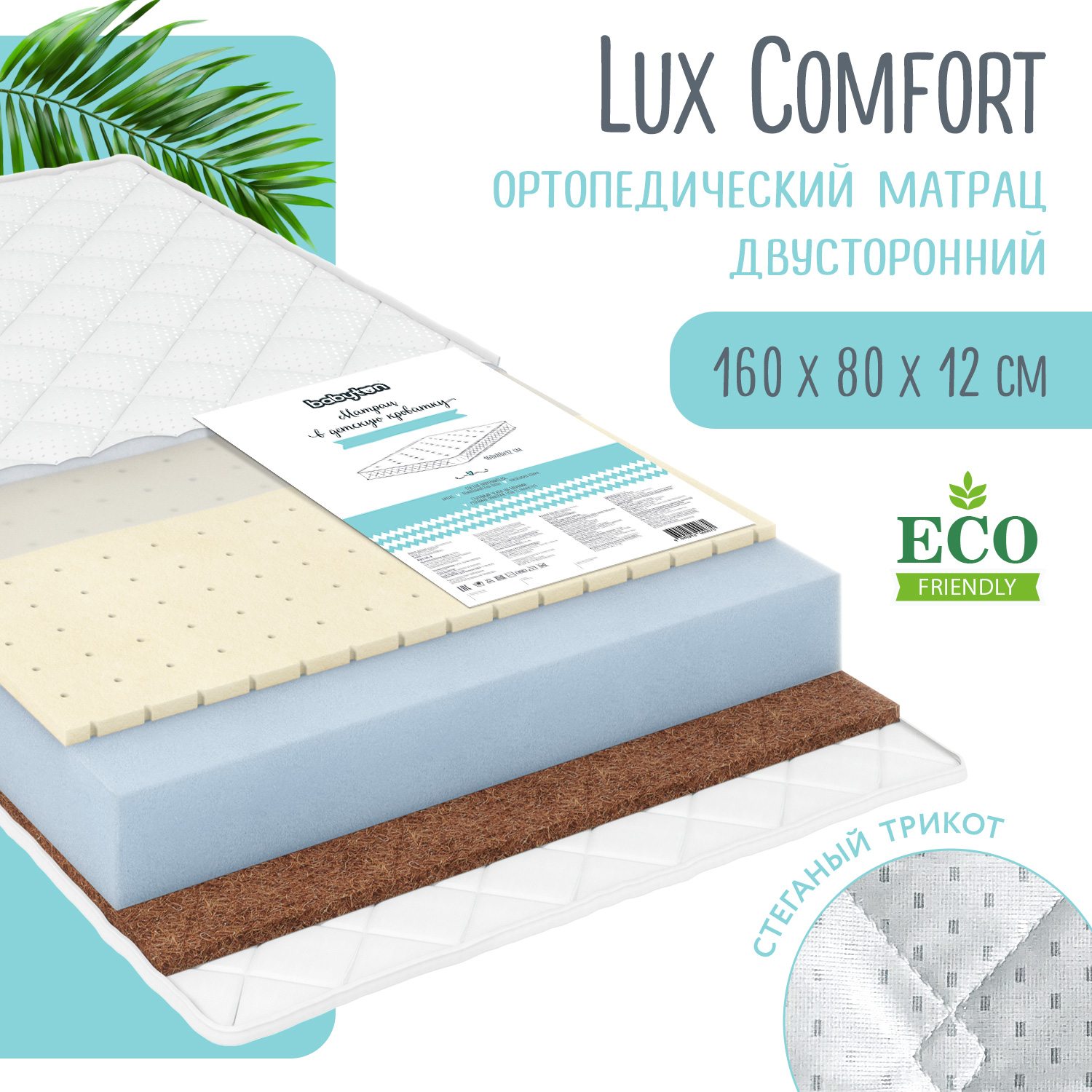 Матрас Babyton Lux Comfort 160*80 LC-3 - фото 1