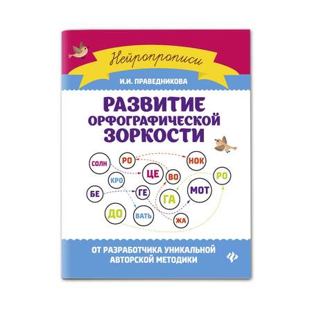 Книга ТД Феникс Развитие орфографической зоркости