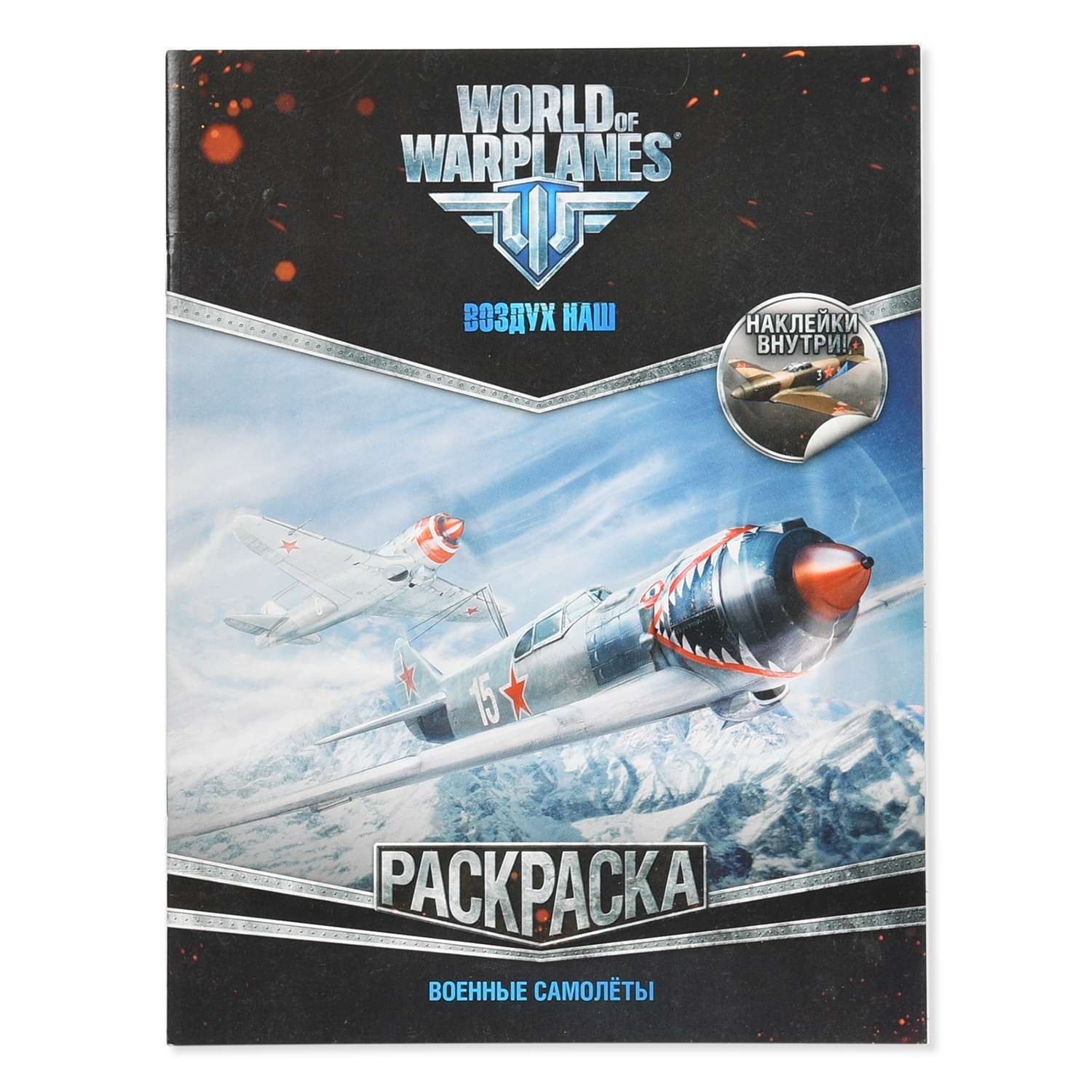 Раскраска АСТ World of Warplanes Военные самолеты (с наклейками) - фото 1