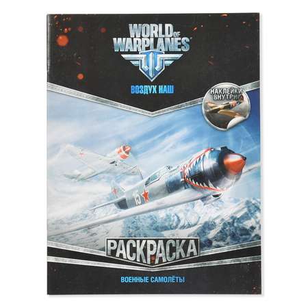 Раскраска АСТ World of Warplanes Военные самолеты (с наклейками)