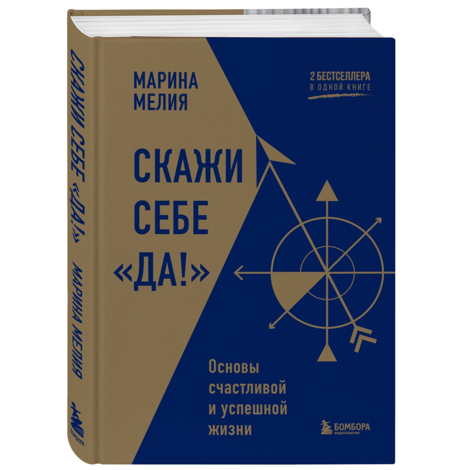 Книга БОМБОРА Скажи себе Да Основы счастливой и успешной жизни - фото 1