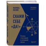 Книга БОМБОРА Скажи себе Да Основы счастливой и успешной жизни