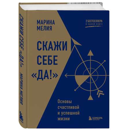 Книга БОМБОРА Скажи себе Да Основы счастливой и успешной жизни