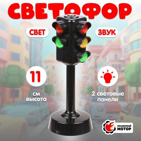 Светофор Пламенный мотор со светом и звуком