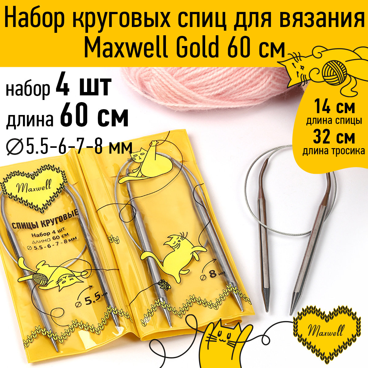 Набор круговых спиц Maxwell 4шт длина 60см 5.5-6-7-8мм - фото 1