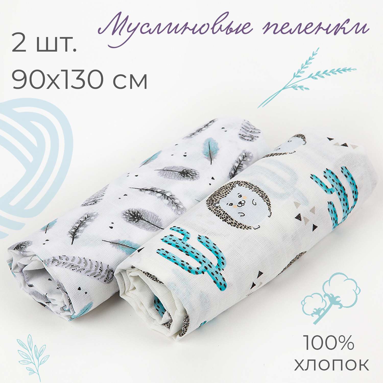 Пеленка муслиновая inlovery для новорожденных ежики/перышки 90х130см 2 шт - фото 1