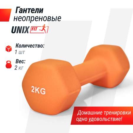 Гантель неопреновая UNIX Fit 2 кг оранжевый 1 шт