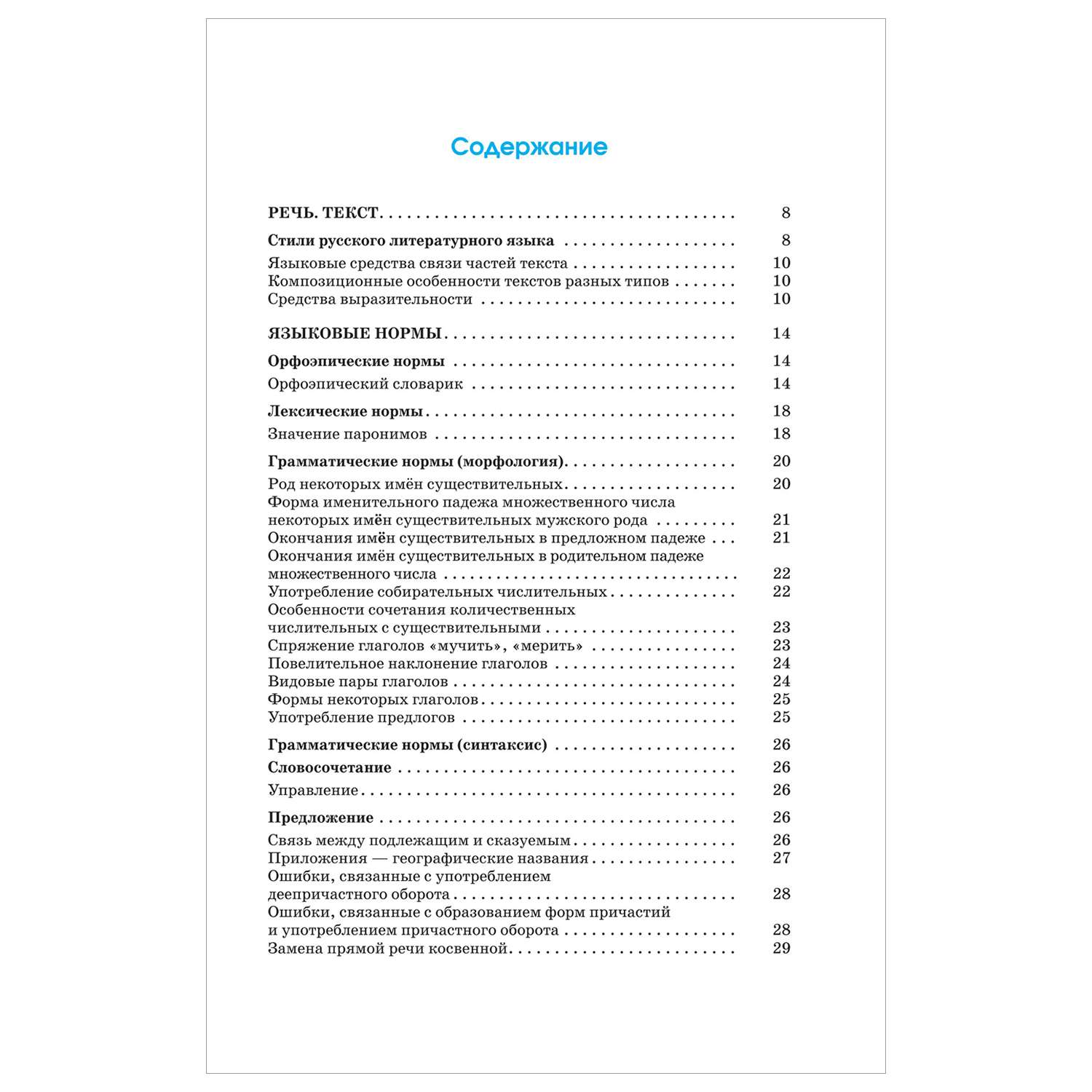 Книга Русский язык Весь школьный курс в таблицах и схемах для подготовки к ЕГЭ - фото 2