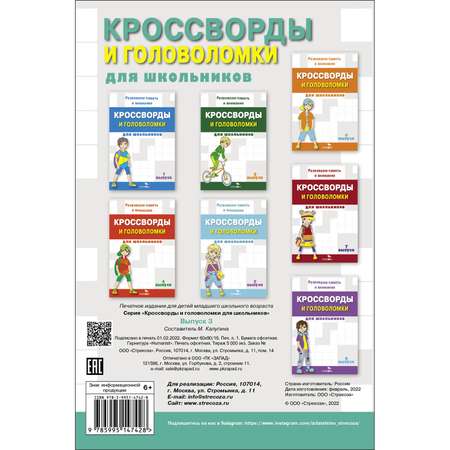 Книга Кроссворды и головоломки для школьников Выпуск 3