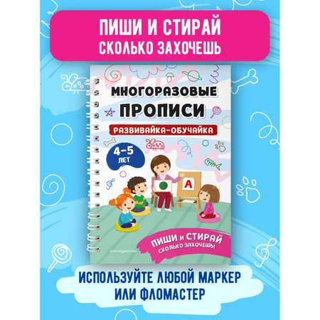 Книга Многоразовые прописи для 3-4 лет