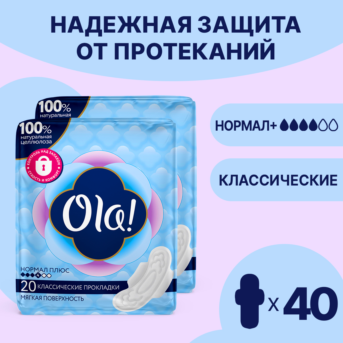 Прокладки женские толстые Ola! Classic Wings Singles Normal Plus Мягкая поверхность 40 шт. 2 уп. по 20 шт.. - фото 1