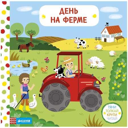 Книга Clever День на ферме Тяни толкай крути читай Кумс М