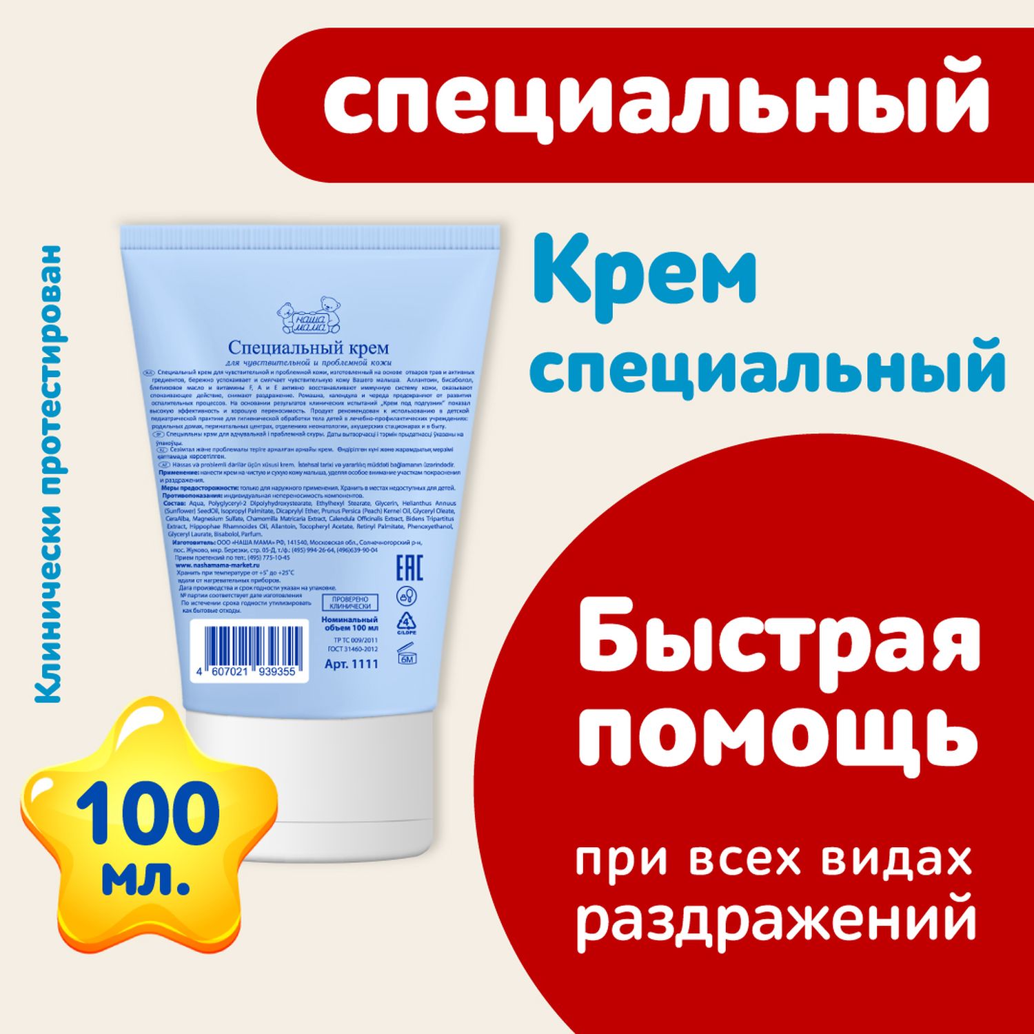 Крем специальный Наша Мама при раздражениях и покраснениях купить по цене  375 ₽ в интернет-магазине Детский мир