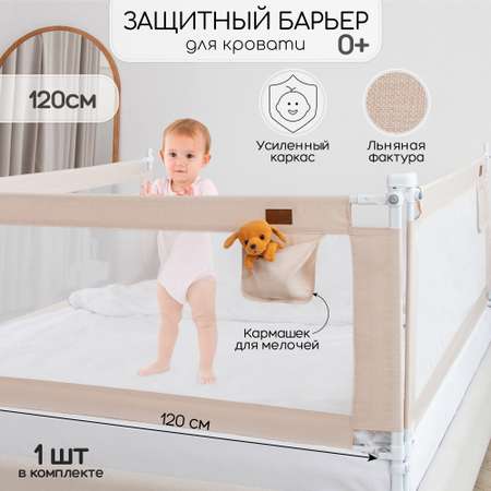 Барьер защитный для кровати Amarobaby Linear Бежевый 120см