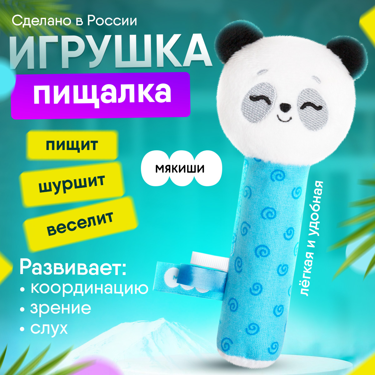 Мякиши Игрушка пищалка Пандочка Гучи