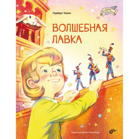 Книга BHV Волшебная лавка.