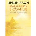 Книга БОМБОРА Вглядываясь в солнце Жизнь без страха смерти