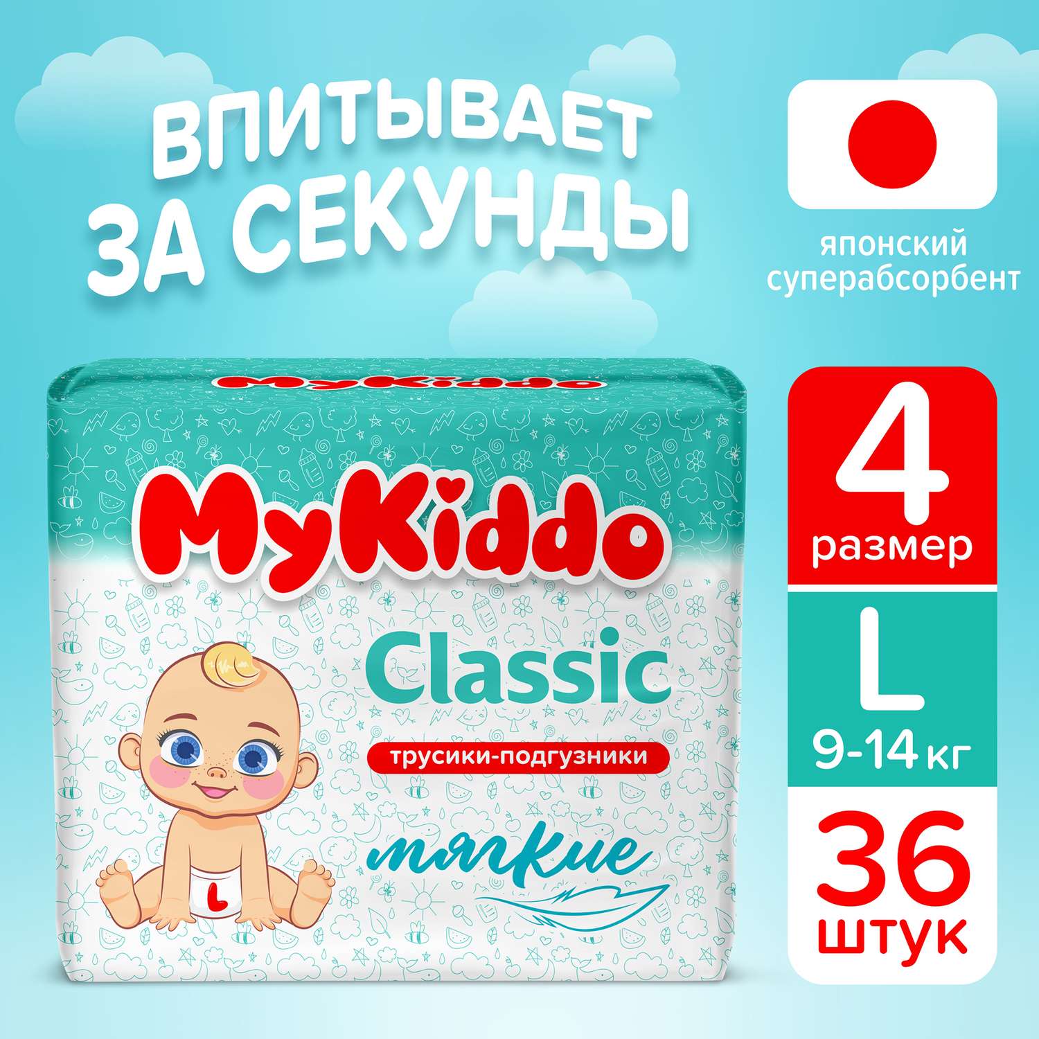 Подгузники-трусики MyKiddo Classic L 9-14 кг 36 шт купить по цене 1159 ₽ в  интернет-магазине Детский мир
