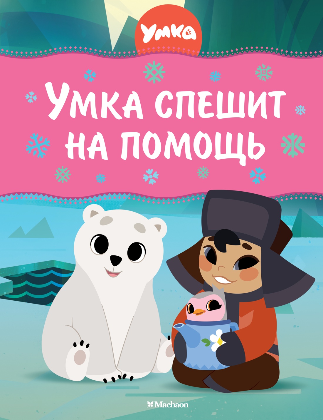 Книга Махаон Григорий Волков. Умка спешит на помощь - фото 1