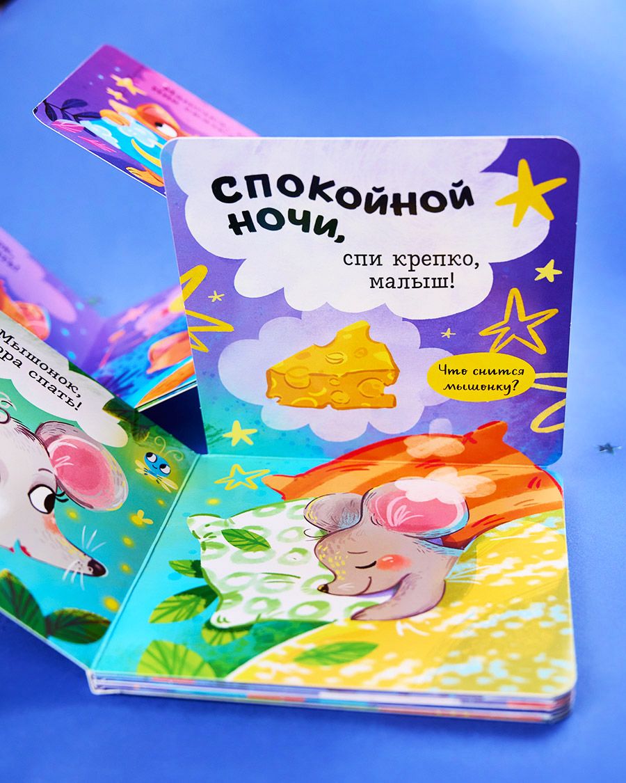 Книга Clever Книжка-раскладушка. Спокойной ночи малыш! - фото 8