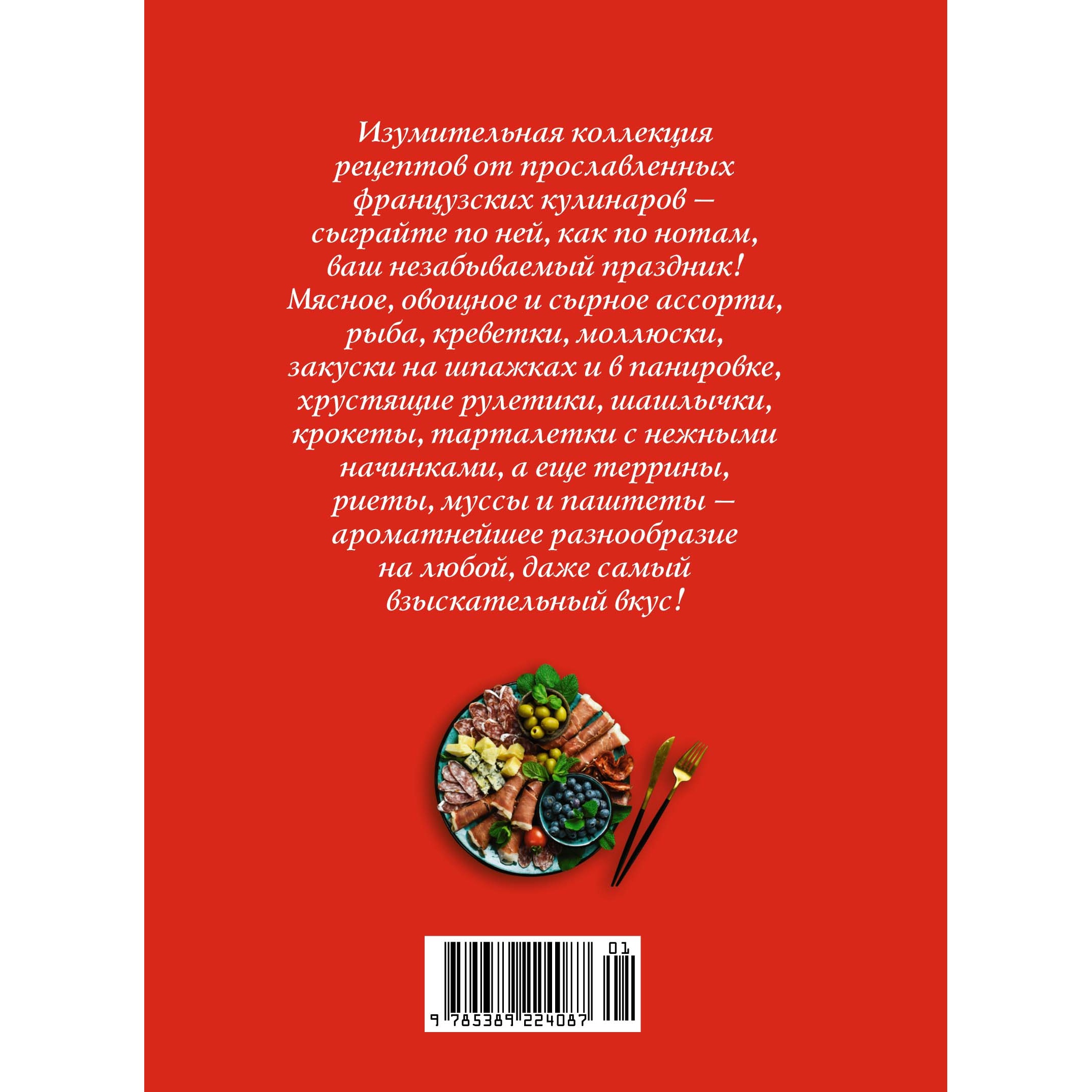 Книга КОЛИБРИ Праздник как по нотам. Закуски: 80 оригинальных рецептов вкусных и эффектных блюд - фото 12