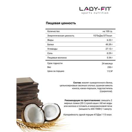 Каша Lady Fit овсяная шоколад-кокос 250г