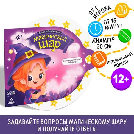 Гадание для девочек Лас Играс «Магический шар» 12+