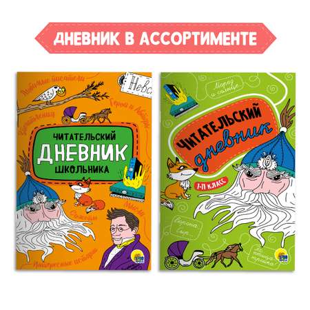 Комплект Проф-Пресс Книга Рассказы о животных А.И. Куприн 96с.+Читательский дневник 1-11 кл в ассорт.2 ед в уп