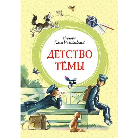 Книга Махаон Детство Тёмы. Лёля и Минька. Рассказы. Комплект из 2-х книг.