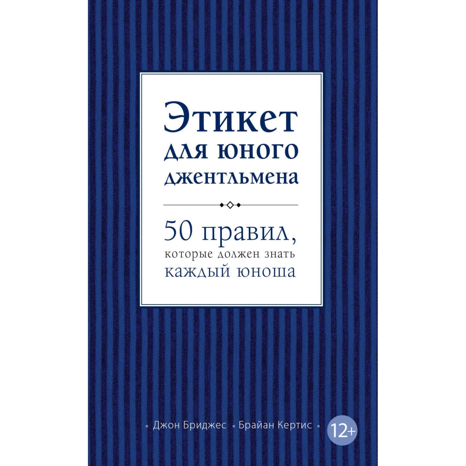 Книга БОМБОРА Этикет для юного джентльмена 50 правил которые должен знать каждый юноша - фото 1