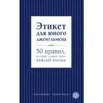 Книга БОМБОРА Этикет для юного джентльмена 50 правил которые должен знать каждый юноша