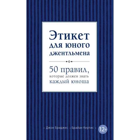 Книга БОМБОРА Этикет для юного джентльмена 50 правил которые должен знать каждый юноша