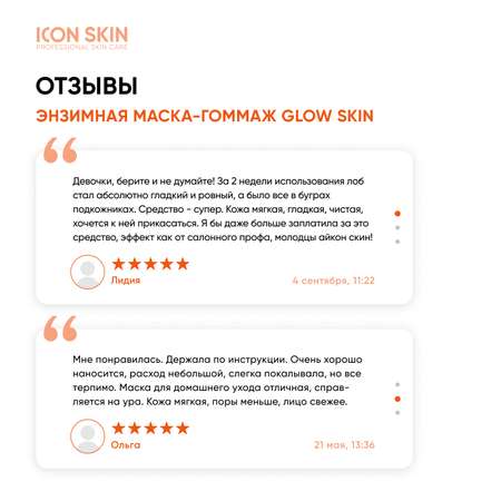 Очищающая маска ICON SKIN энзимная гоммаж glow skin