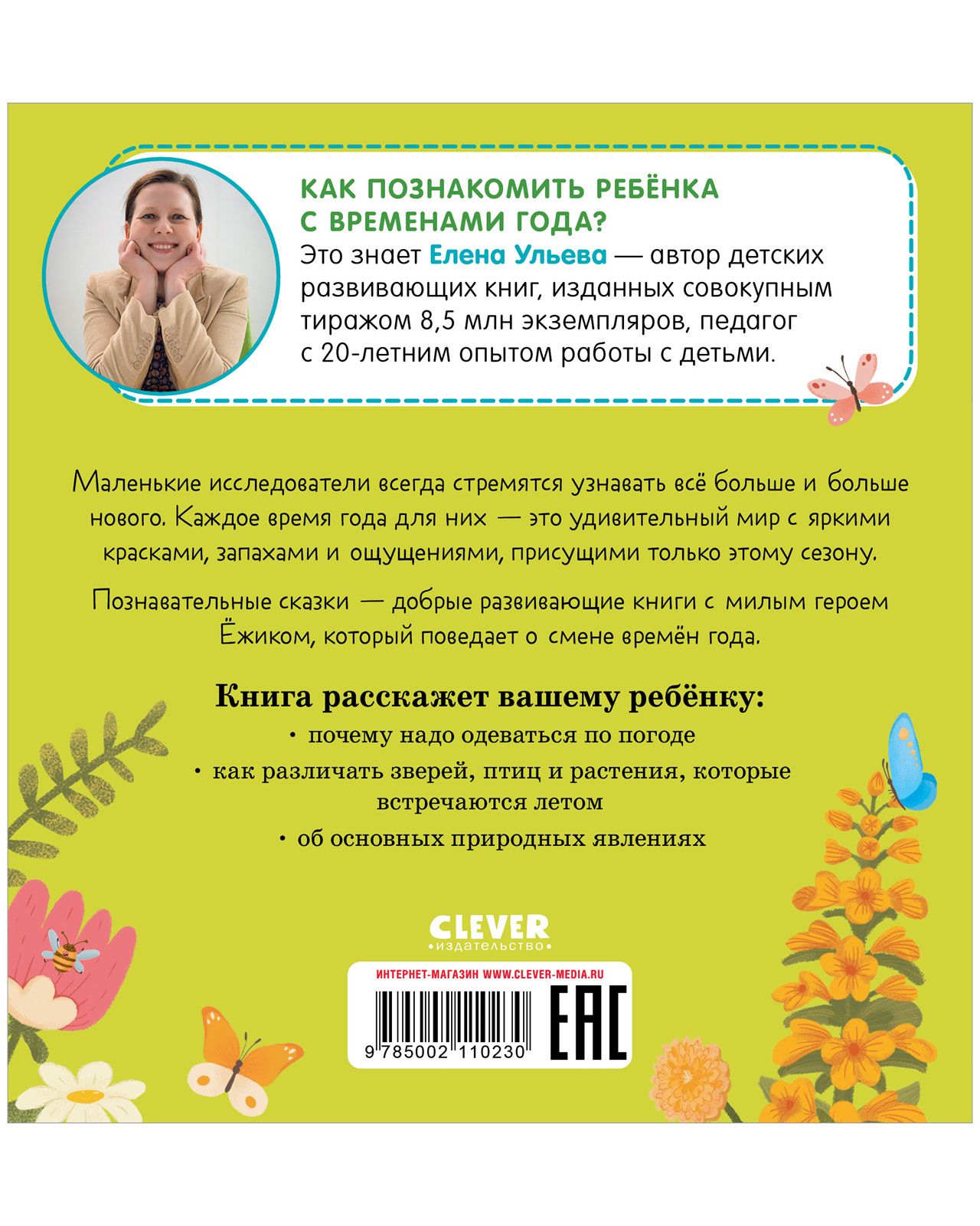 Книга Clever Издательство Приключения Ёжика. Лето купить по цене 239 ₽ в  интернет-магазине Детский мир