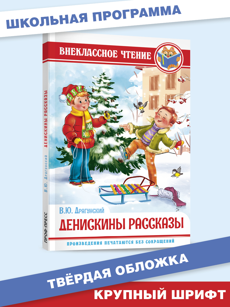 Книга Проф-Пресс внеклассное чтение. В. Драгунский Денискины рассказы 112 стр. - фото 1