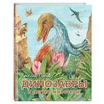 Книга Динозавры и другие животные